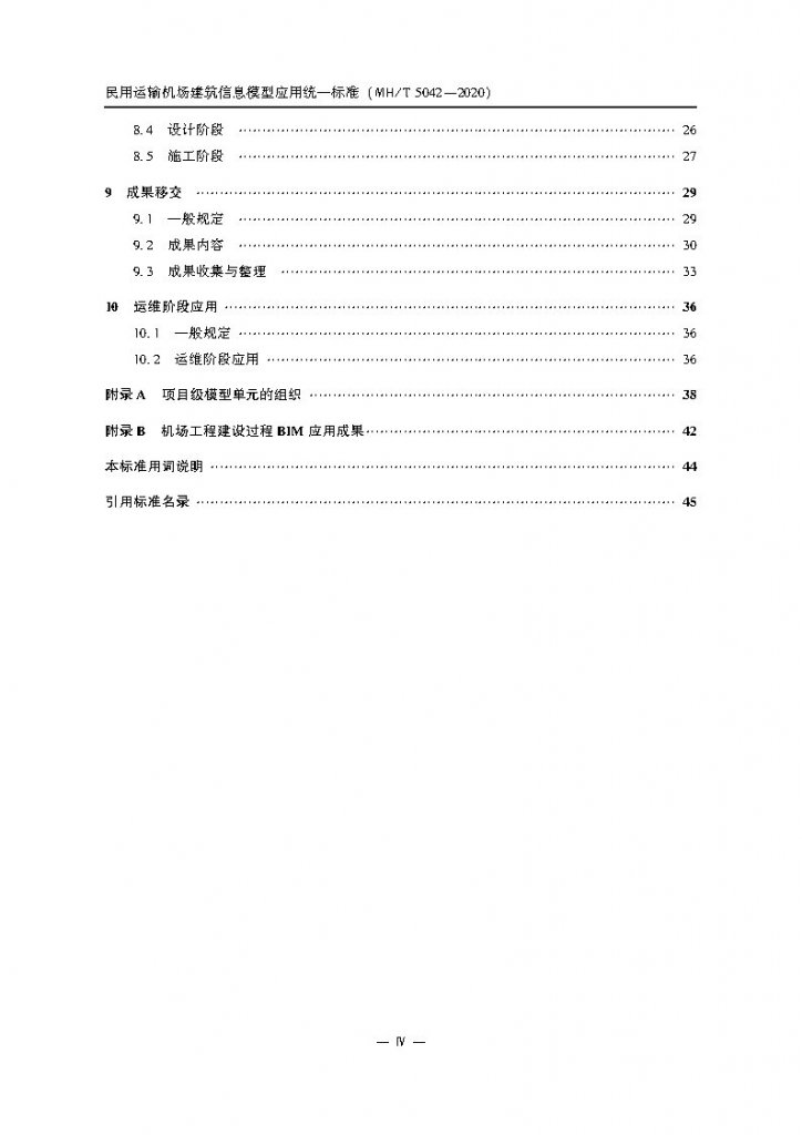 民用运输机场建筑信息模型应用 统一标准