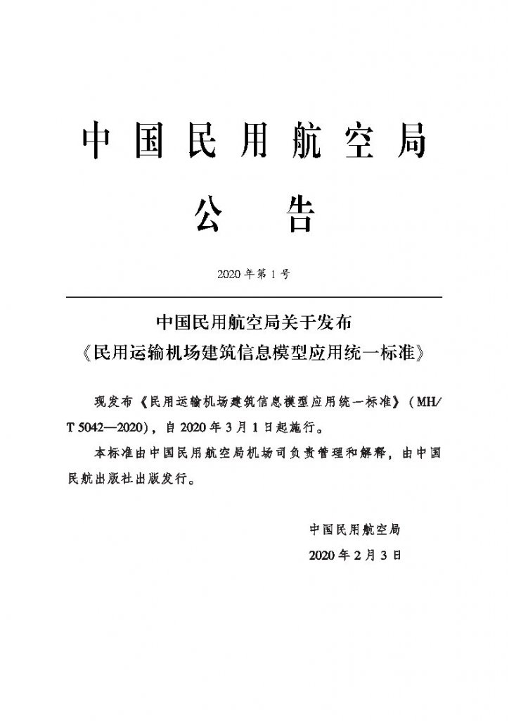 民用运输机场建筑信息模型应用 统一标准