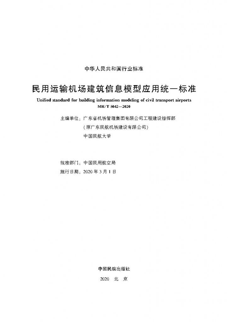 民用运输机场建筑信息模型应用 统一标准