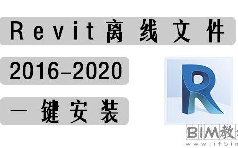 Revit离线文件【2016~2024一键安装版】