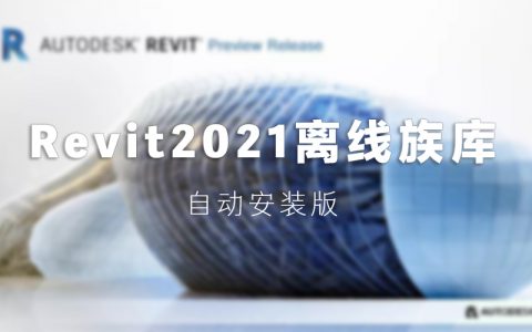 Revit2021离线族库[自动安装版]