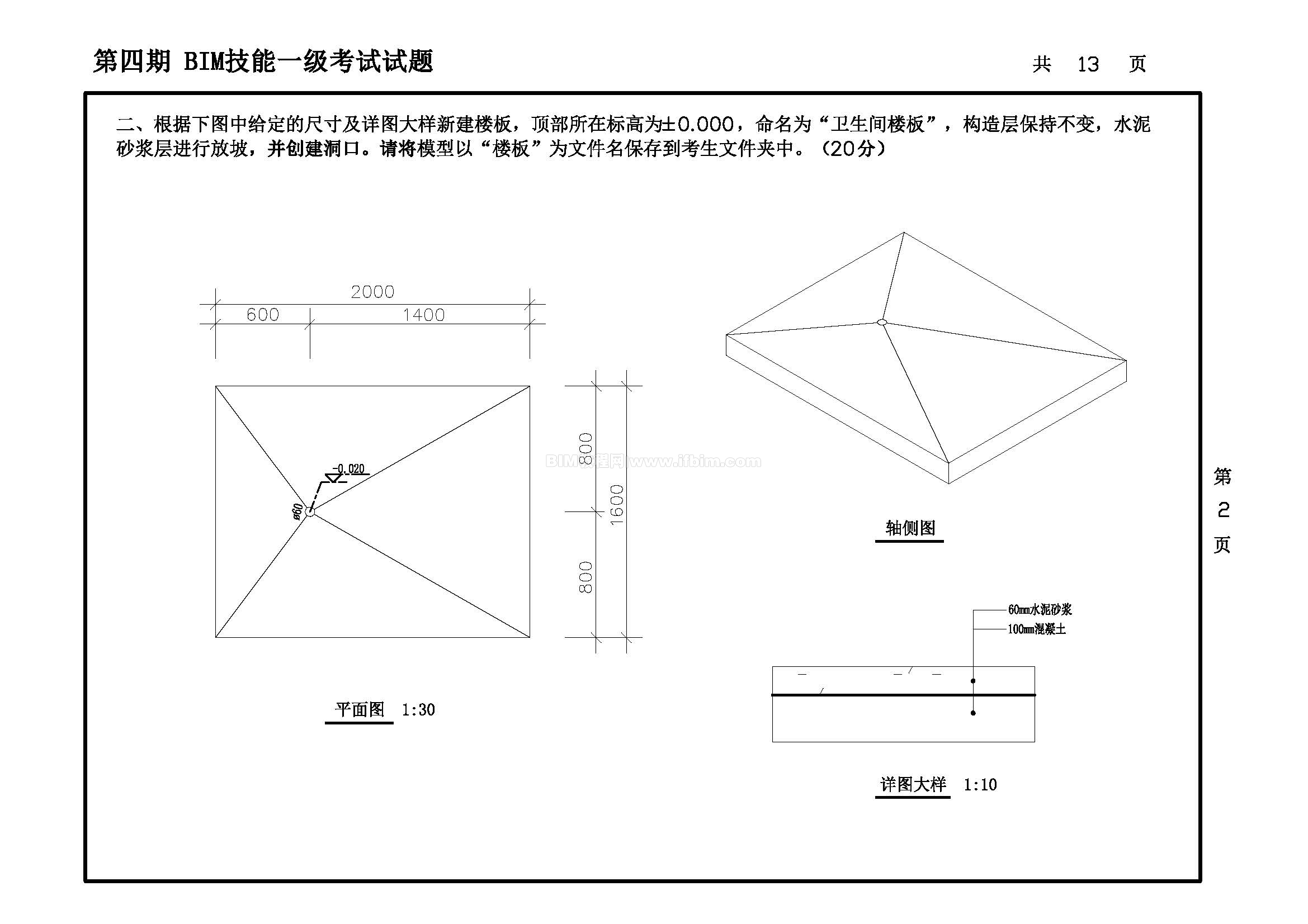 第四期全国BIM技能等级考试一级试题