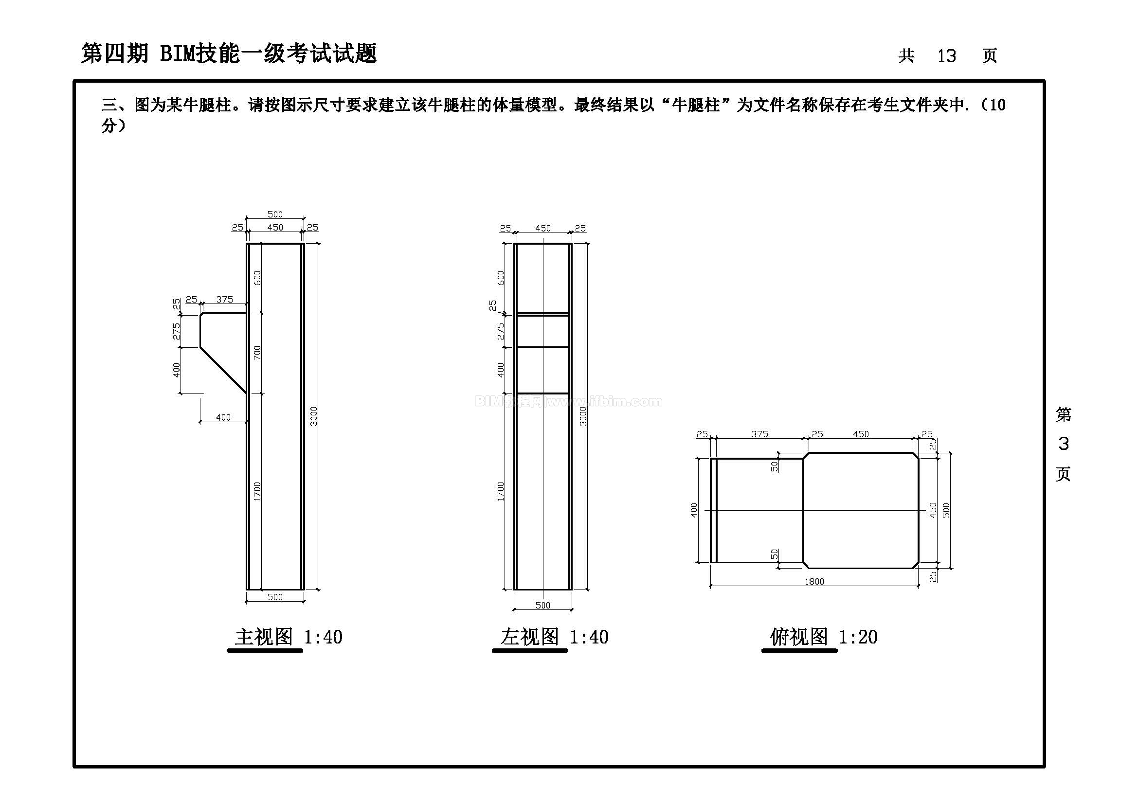 第四期全国BIM技能等级考试一级试题