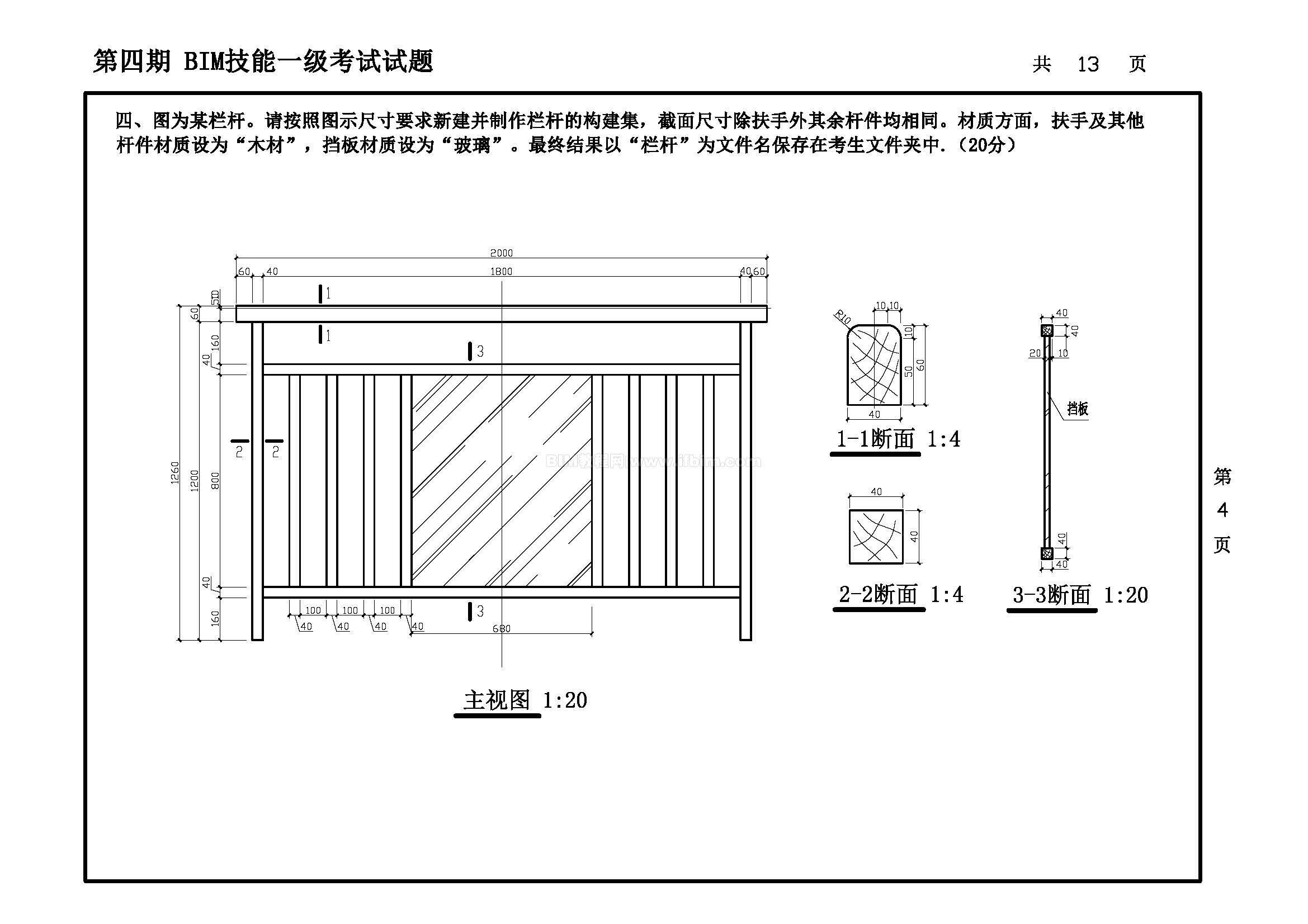 第四期全国BIM技能等级考试一级试题