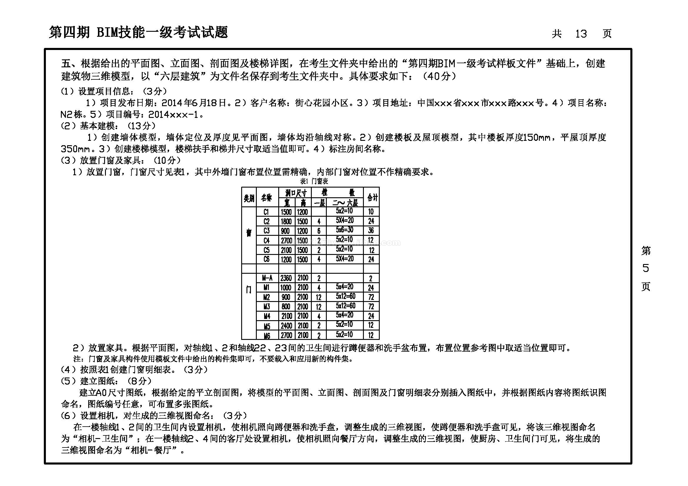 第四期全国BIM技能等级考试一级试题