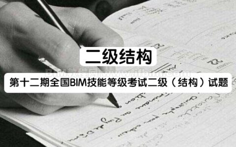 第十二期全国BIM技能等级考试二级（结构）试题