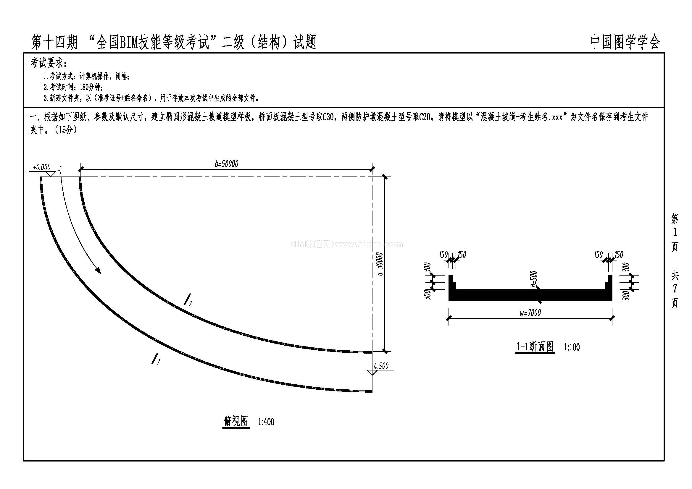 第十四期全国BIM技能等级考试二级（结构）试题