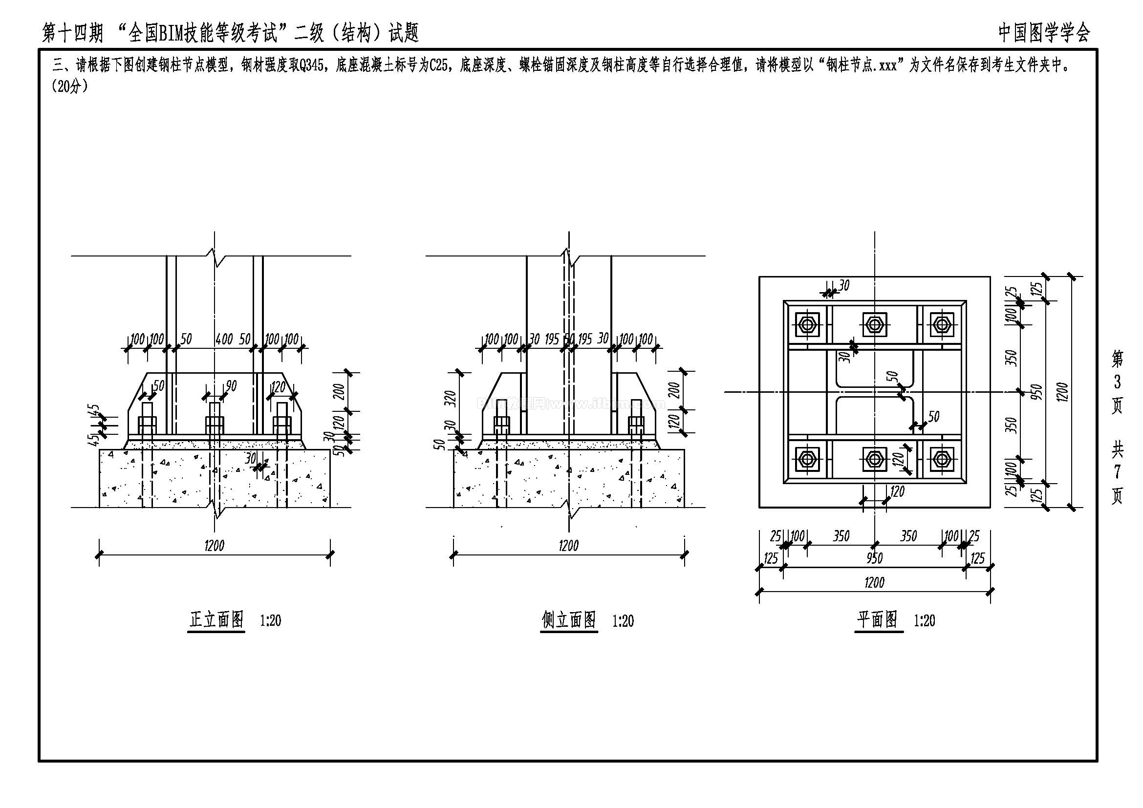 第十四期全国BIM技能等级考试二级（结构）试题