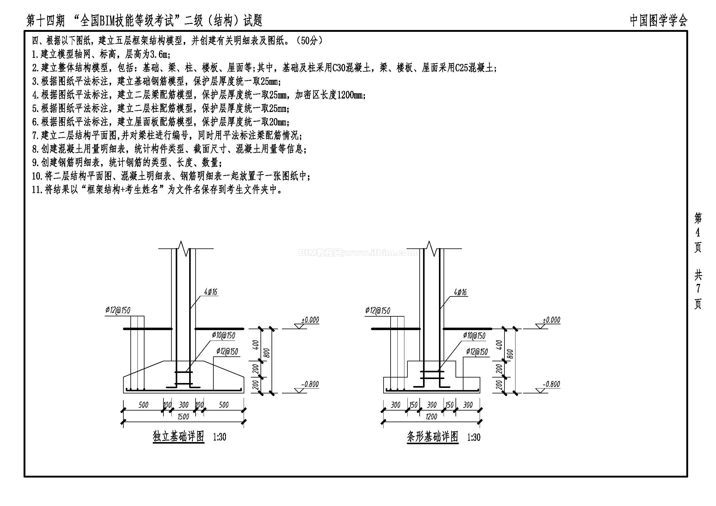 第十四期全国BIM技能等级考试二级（结构）试题