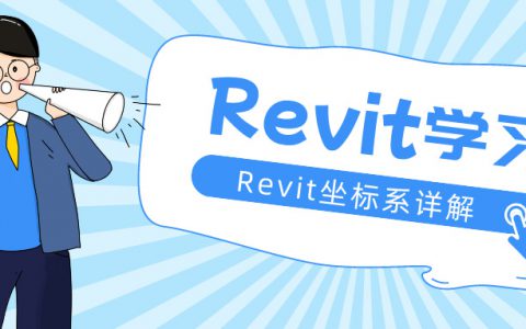 【Revit学习】Revit坐标系详解