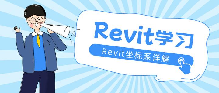 【Revit学习】Revit坐标系详解
