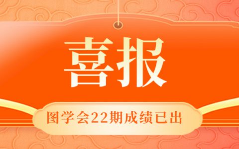 喜报| 图学会第22期BIM考试小筑学员再创佳绩！